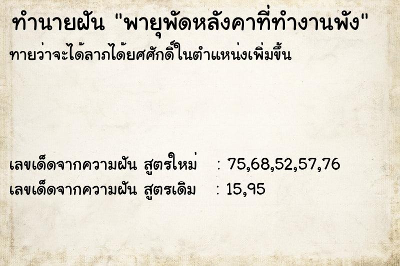 ทำนายฝันพายุพัดหลังคาที่ทำงานพัง ทำนายฝันทำนายฝันพายุพัดหลังคาที่ทำงานพัง