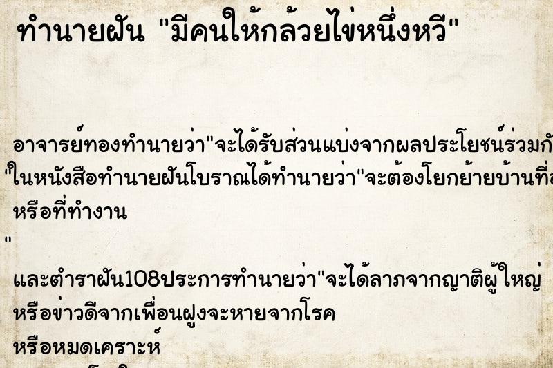ทำนายฝันมีคนให้กล้วยไข่หนึ่งหวี ทำนายฝันทำนายฝันมีคนให้กล้วยไข่หนึ่งหวี