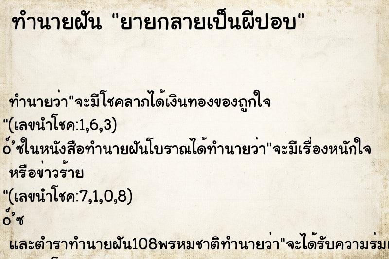 ทำนายฝัน ยายกลายเป็นผีปอบ ทำนายฝัน ยายกลายเป็นผีปอบ