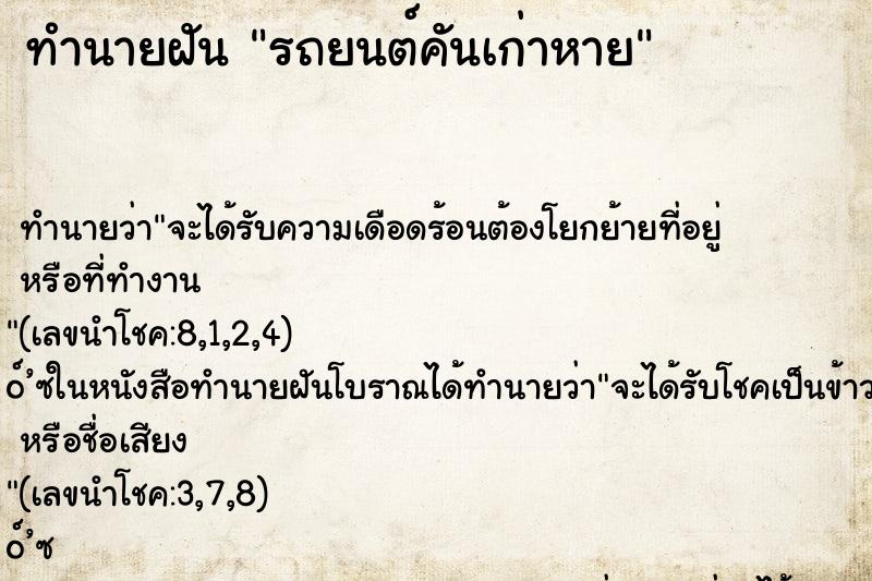 ทำนายฝันทำนายฝันรถยนต์คันเก่าหาย