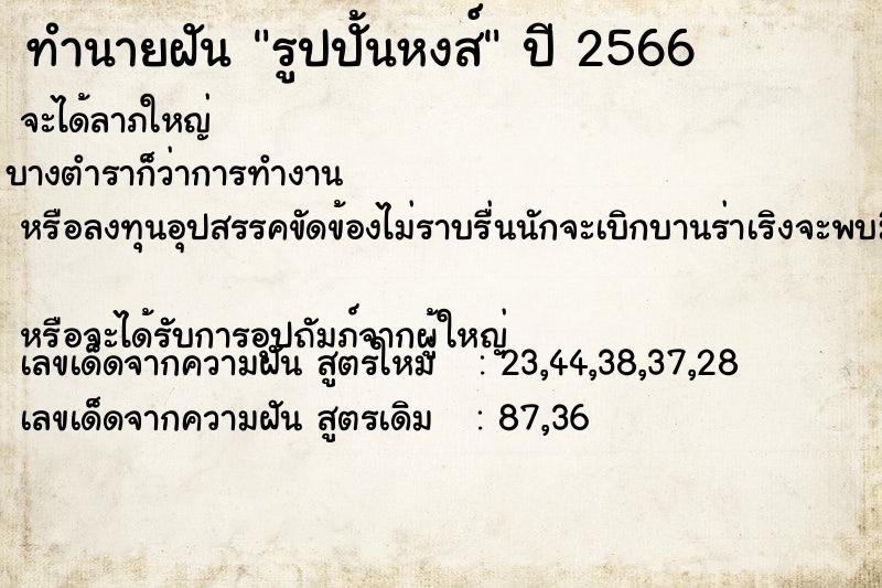 ทำนายฝัน รูปปั้นหงส์ ทำนายฝัน รูปปั้นหงส์