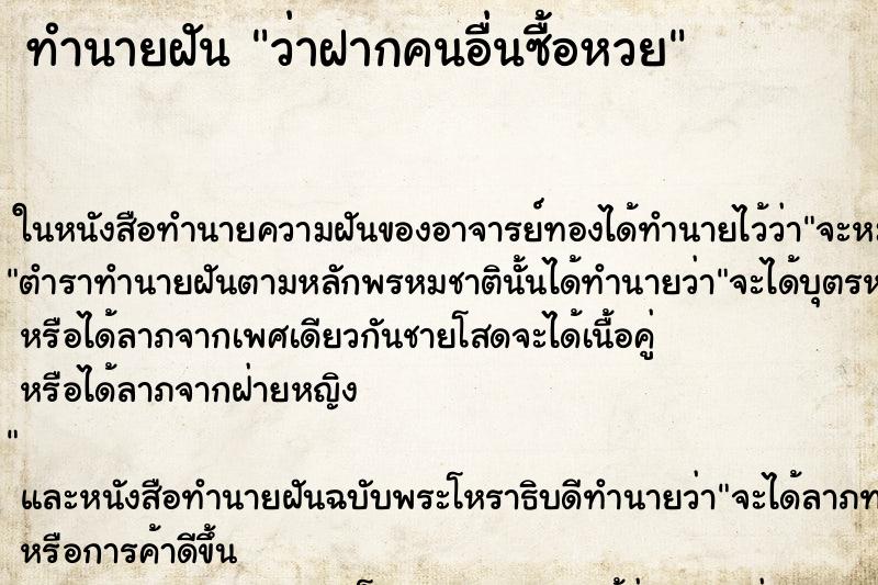 ทำนายฝัน ว่าฝากคนอื่นซื้อหวย ทำนายฝัน ว่าฝากคนอื่นซื้อหวย