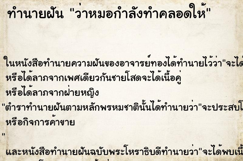 ทำนายฝัน ว่าหมอกำลังทำคลอดให้ ทำนายฝัน ว่าหมอกำลังทำคลอดให้