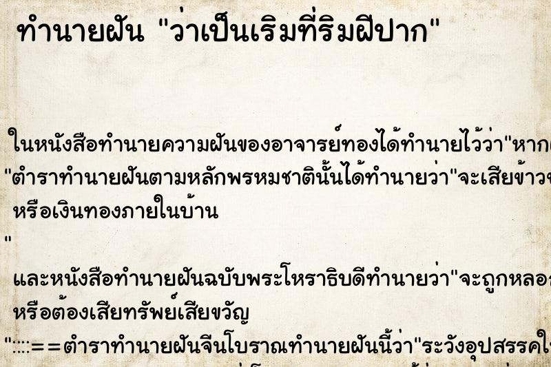 ทำนายฝันทำนายฝันว่าเป็นเริมที่ริมฝีปาก