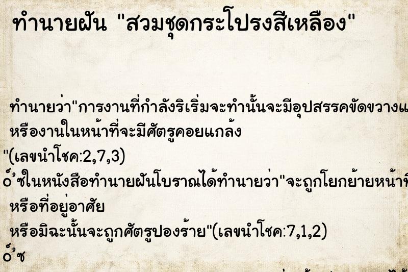 ทำนายฝันสวมชุดกระโปรงสีเหลือง ทำนายฝันทำนายฝันสวมชุดกระโปรงสีเหลือง