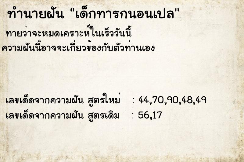 ทำนายฝัน เด็กทารกนอนเปล ทำนายฝัน เด็กทารกนอนเปล