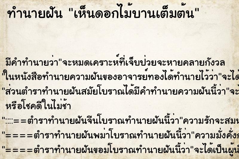 ทำนายฝัน เห็นดอกไม้บานเต็มต้น ตำราโบราณ แม่นที่สุดในโลก