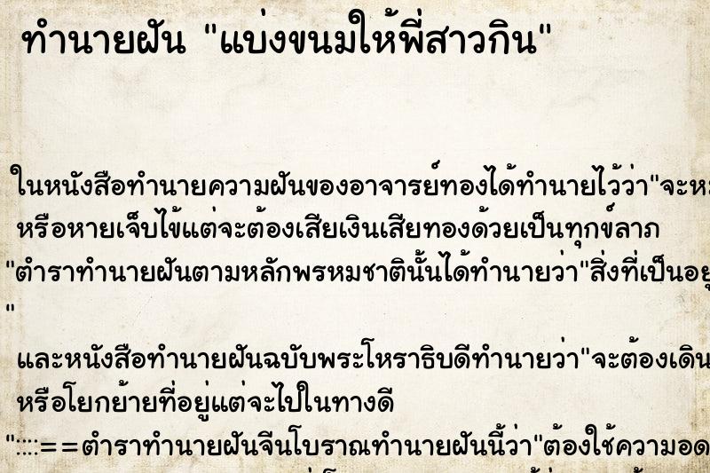 ทำนายฝัน แบ่งขนมให้พี่สาวกิน ทำนายฝัน แบ่งขนมให้พี่สาวกิน