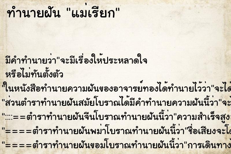 ทำนายฝันแม่เรียก ทำนายฝันทำนายฝันแม่เรียก