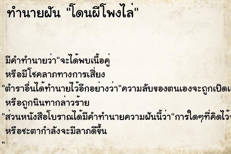 ทำนายฝันโดนผีโพงไล่ ทำนายฝันทำนายฝันโดนผีโพงไล่