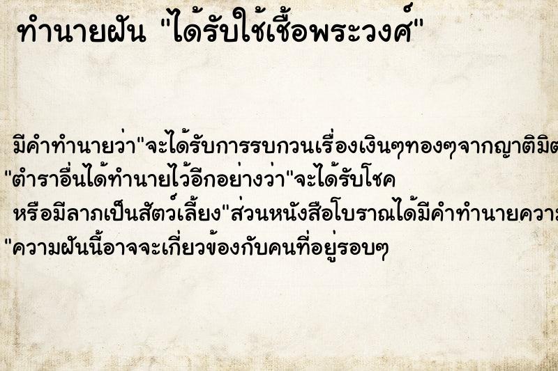 ทำนายฝัน ได้รับใช้เชื้อพระวงศ์
