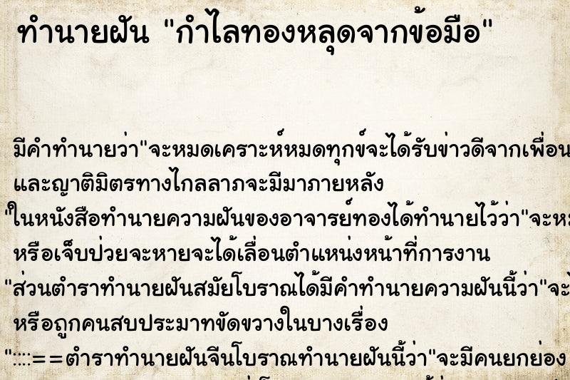 ทำนายฝันกำไลทองหลุดจากข้อมือ ทำนายฝันทำนายฝันกำไลทองหลุดจากข้อมือ