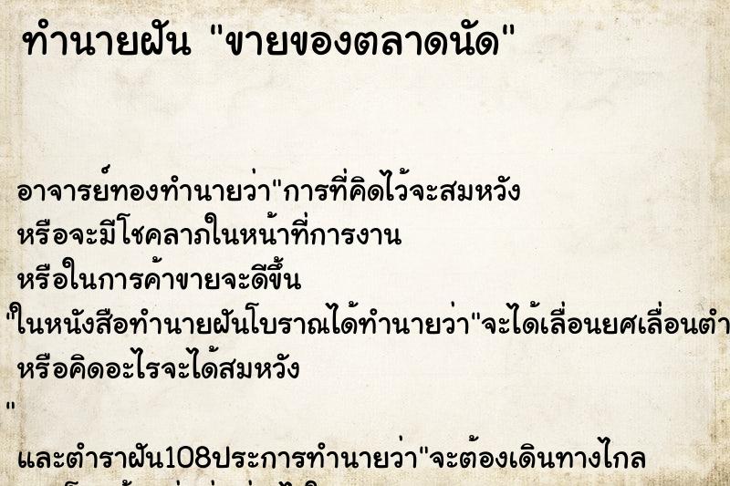 ทำนายฝันขายของตลาดนัด ทำนายฝันทำนายฝันขายของตลาดนัด