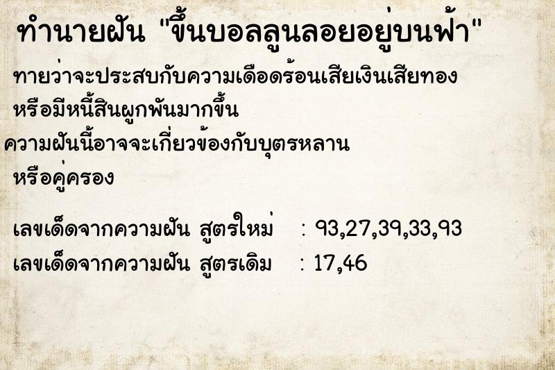 ทำนายฝันทำนายฝันขึ้นบอลลูนลอยอยู่บนฟ้า