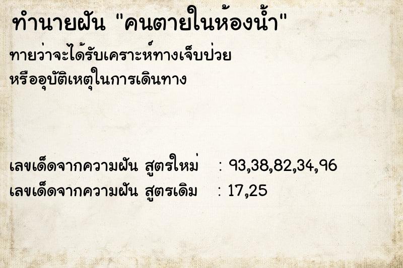 ทำนายฝัน คนตายในห้องน้ำ ตำราโบราณ แม่นที่สุดในโลก