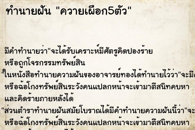 ทำนายฝัน ควายเผือก5ตัว ทำนายฝัน ควายเผือก5ตัว