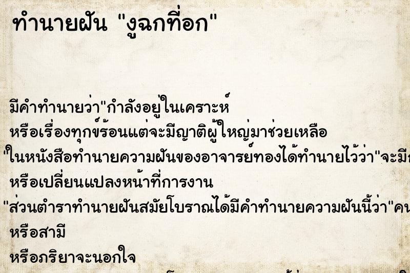 ทำนายฝันงูฉกที่อก ทำนายฝันทำนายฝันงูฉกที่อก