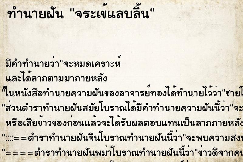 ทำนายฝัน จระเข้แลบลิ้น ทำนายฝัน จระเข้แลบลิ้น