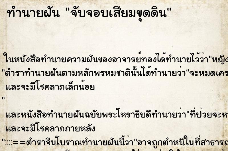 ทำนายฝัน จับจอบเสียมขุดดิน