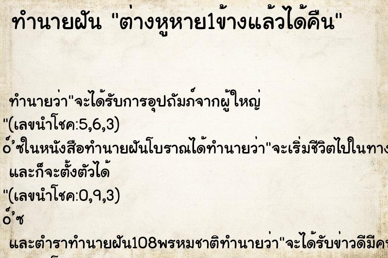 ทำนายฝันทำนายฝันต่างหูหาย1ข้างแล้วได้คืน