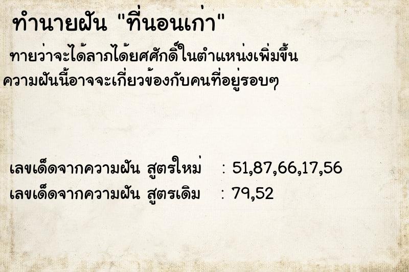 ทำนายฝัน ที่นอนเก่า ทำนายฝัน ที่นอนเก่า
