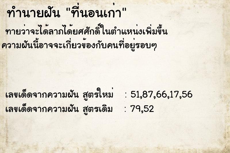 ทำนายฝัน ที่นอนเก่า ตำราโบราณ แม่นที่สุดในโลก