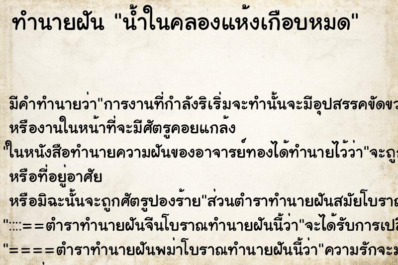 ทำนายฝัน น้ำในคลองแห้งเกือบหมด ทำนายฝัน น้ำในคลองแห้งเกือบหมด
