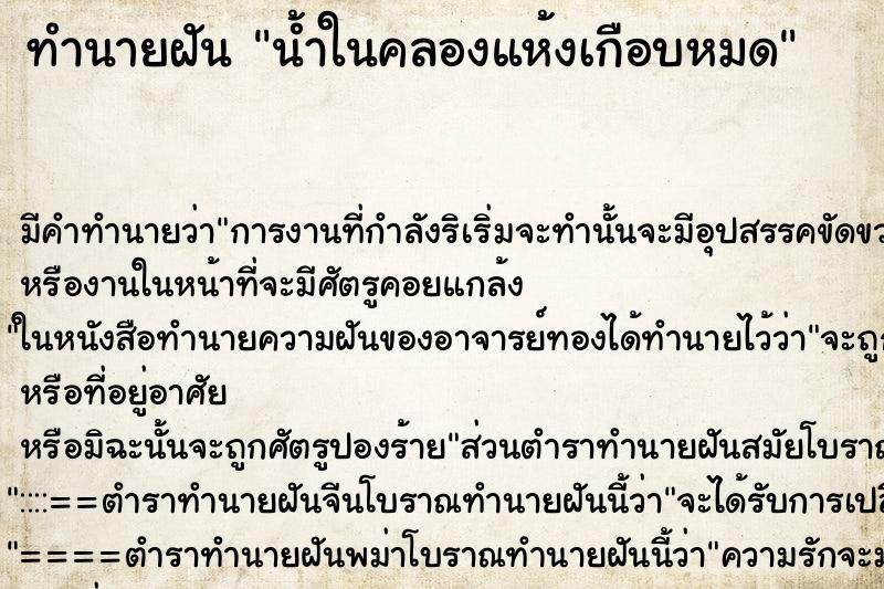 ทำนายฝัน น้ำในคลองแห้งเกือบหมด ตำราโบราณ แม่นที่สุดในโลก