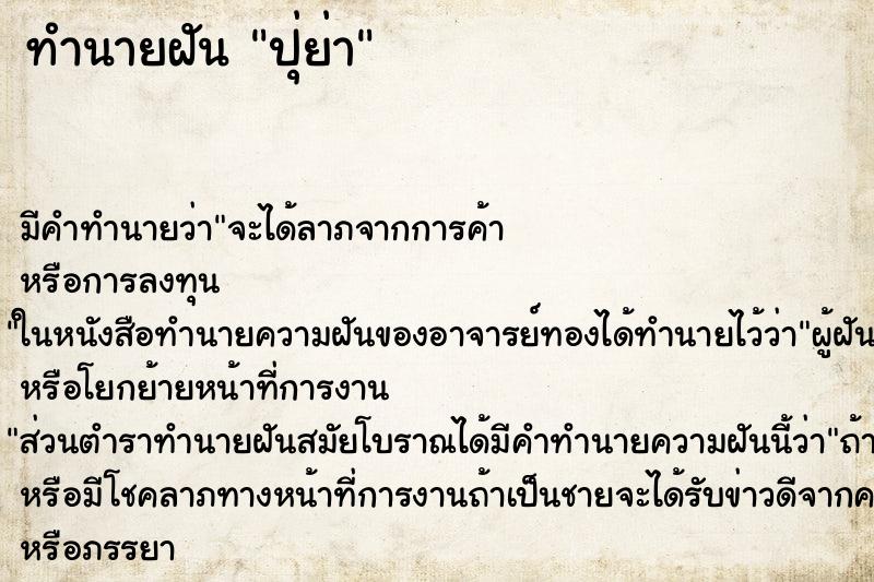 ทำนายฝันปุ่ย่า ทำนายฝันทำนายฝันปุ่ย่า