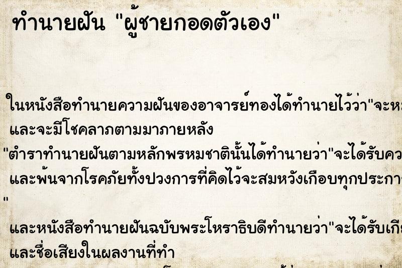 ทำนายฝันผู้ชายกอดตัวเอง ทำนายฝันทำนายฝันผู้ชายกอดตัวเอง