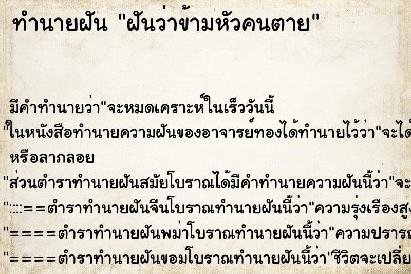 ทำนายฝันฝันว่าข้ามหัวคนตาย ทำนายฝันทำนายฝันฝันว่าข้ามหัวคนตาย