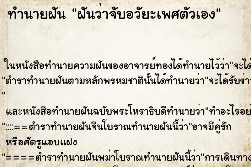 ทำนายฝันทำนายฝันฝันว่าจับอวัยะเพศตัวเอง