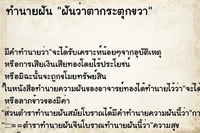 ทำนายฝันฝันว่าตากระตุกขวา ทำนายฝันทำนายฝันฝันว่าตากระตุกขวา