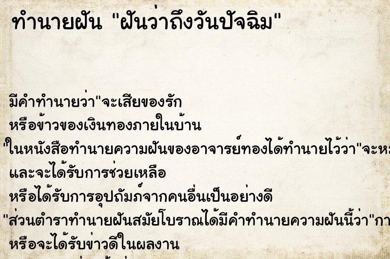 ทำนายฝัน ฝันว่าถึงวันปัจฉิม ทำนายฝัน ฝันว่าถึงวันปัจฉิม