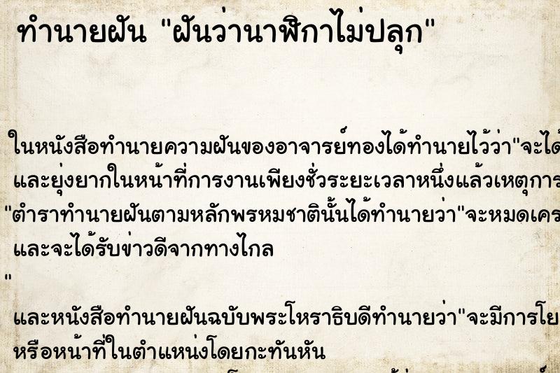ทำนายฝันฝันว่านาฬิกาไม่ปลุก ทำนายฝันทำนายฝันฝันว่านาฬิกาไม่ปลุก