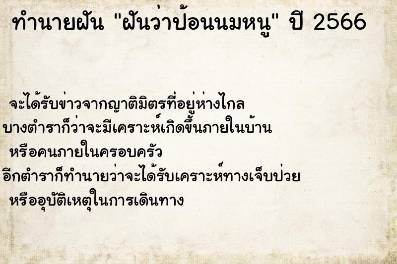 ทำนายฝันทำนายฝันฝันว่าป้อนนมหนู