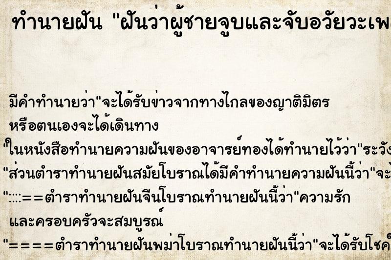 ทำนายฝัน ฝันว่าผู้ชายจูบและจับอวัยวะเพศ ทำนายฝัน ฝันว่าผู้ชายจูบและจับอวัยวะเพศ