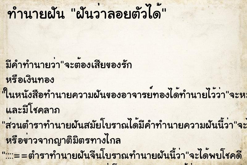 ทำนายฝัน ฝันว่าลอยตัวได้ ตำราโบราณ แม่นที่สุดในโลก