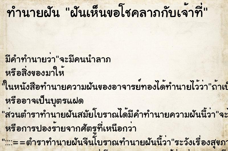 ทำนายฝันทำนายฝันฝันเห็นขอโชคลาภกับเจ้าที่