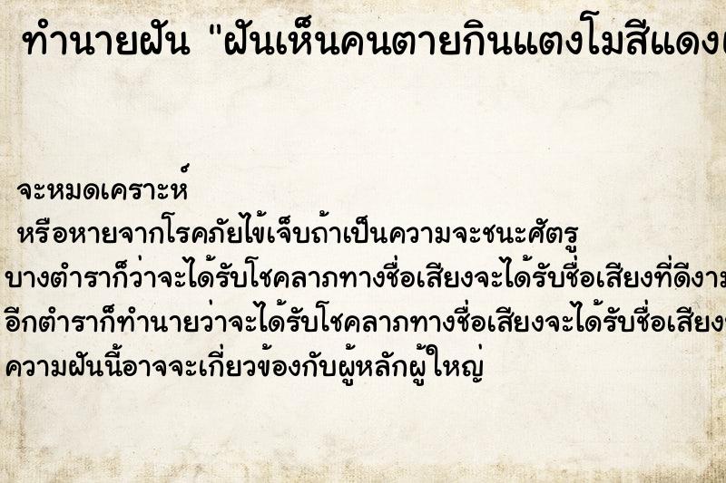 ทำนายฝันทำนายฝันฝันเห็นคนตายกินแตงโมสีแดงแล้วบอกหวยให้