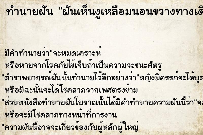ทำนายฝัน ฝันเห็นงูเหลือมนอนขวางทางเดิน ทำนายฝัน ฝันเห็นงูเหลือมนอนขวางทางเดิน