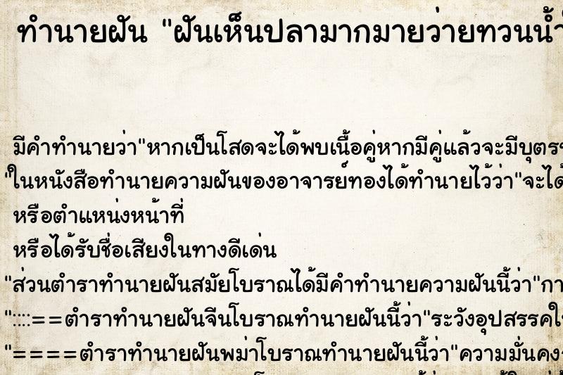 ทำนายฝัน ฝันเห็นปลามากมายว่ายทวนน้ำในลำธาร ทำนายฝัน ฝันเห็นปลามากมายว่ายทวนน้ำในลำธาร