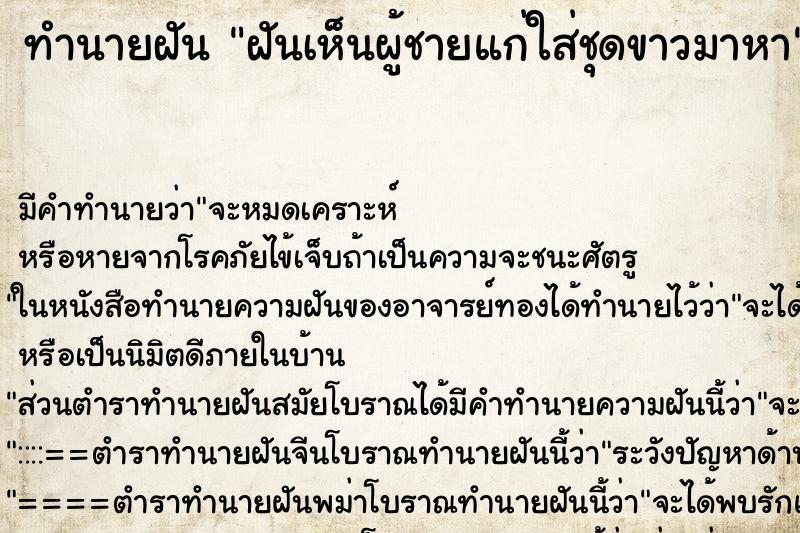 ทำนายฝัน ฝันเห็นผู้ชายแก่ใส่ชุดขาวมาหา ทำนายฝัน ฝันเห็นผู้ชายแก่ใส่ชุดขาวมาหา