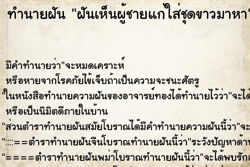 ทำนายฝัน ฝันเห็นผู้ชายแก่ใส่ชุดขาวมาหา ตำราโบราณ แม่นที่สุดในโลก