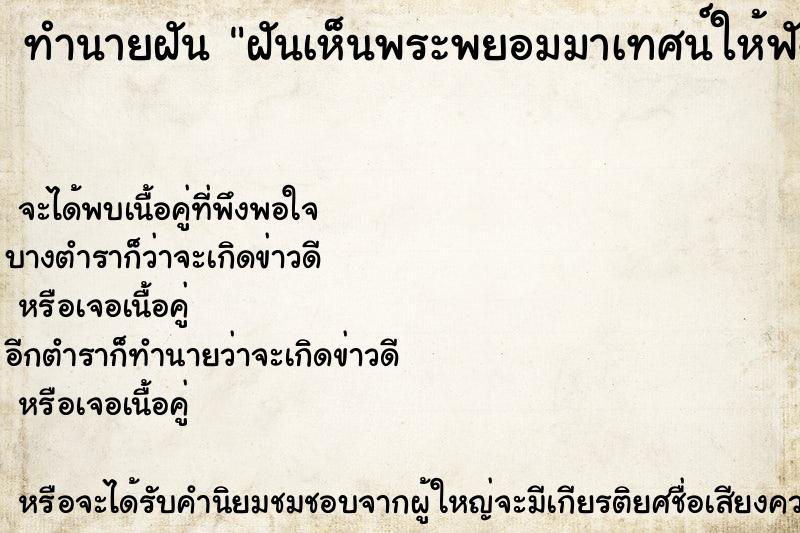 ทำนายฝัน ฝันเห็นพระพยอมมาเทศน์ให้ฟัง ทำนายฝัน ฝันเห็นพระพยอมมาเทศน์ให้ฟัง