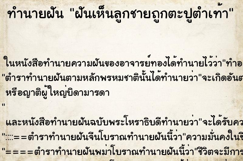 ทำนายฝันฝันเห็นลูกชายถูกตะปูตำเท้า ทำนายฝันทำนายฝันฝันเห็นลูกชายถูกตะปูตำเท้า