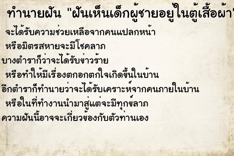 ทำนายฝันฝันเห็นเด็กผู้ชายอยู่ในตู้เสื้อผ้า ทำนายฝันทำนายฝันฝันเห็นเด็กผู้ชายอยู่ในตู้เสื้อผ้า