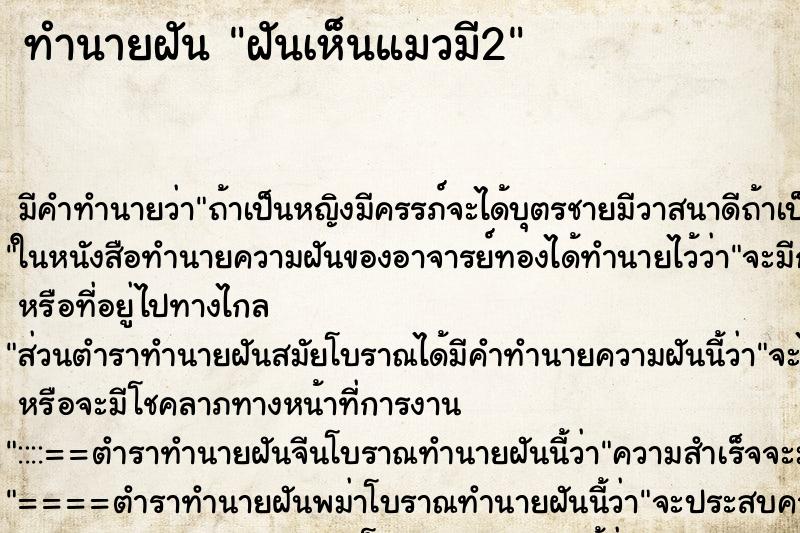 ทำนายฝันฝันเห็นแมวมี2 ทำนายฝันทำนายฝันฝันเห็นแมวมี2