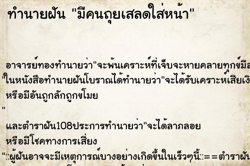ทำนายฝัน มีคนถุยเสลดใส่หน้า ทำนายฝัน มีคนถุยเสลดใส่หน้า