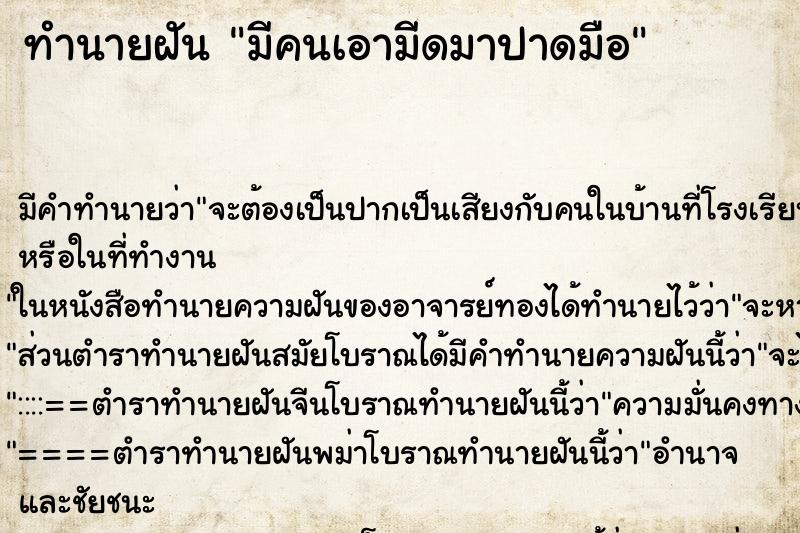 ทำนายฝัน มีคนเอามีดมาปาดมือ ทำนายฝัน มีคนเอามีดมาปาดมือ